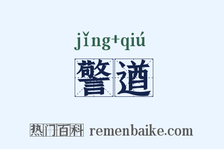 警遒是什么意思的图片